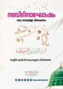 നബിദിനാഘോഷം സമ്പൂർണ്ണ വിശകലനം 
